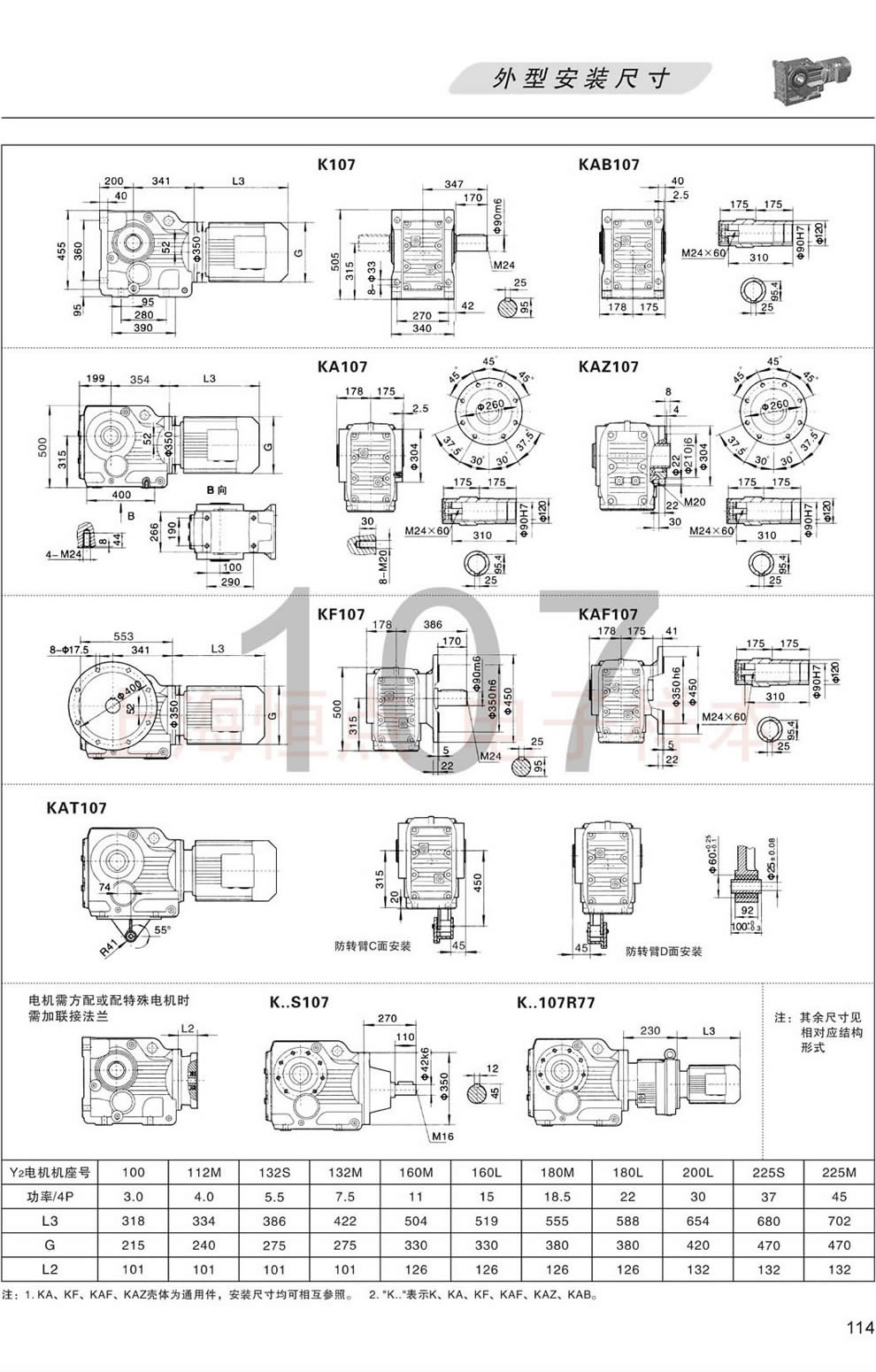 K系列螺旋錐齒輪減速機—K107 KA107 KAB107 KAT107 KF107 KAF107 KAT107 KS107外形安裝尺寸圖
