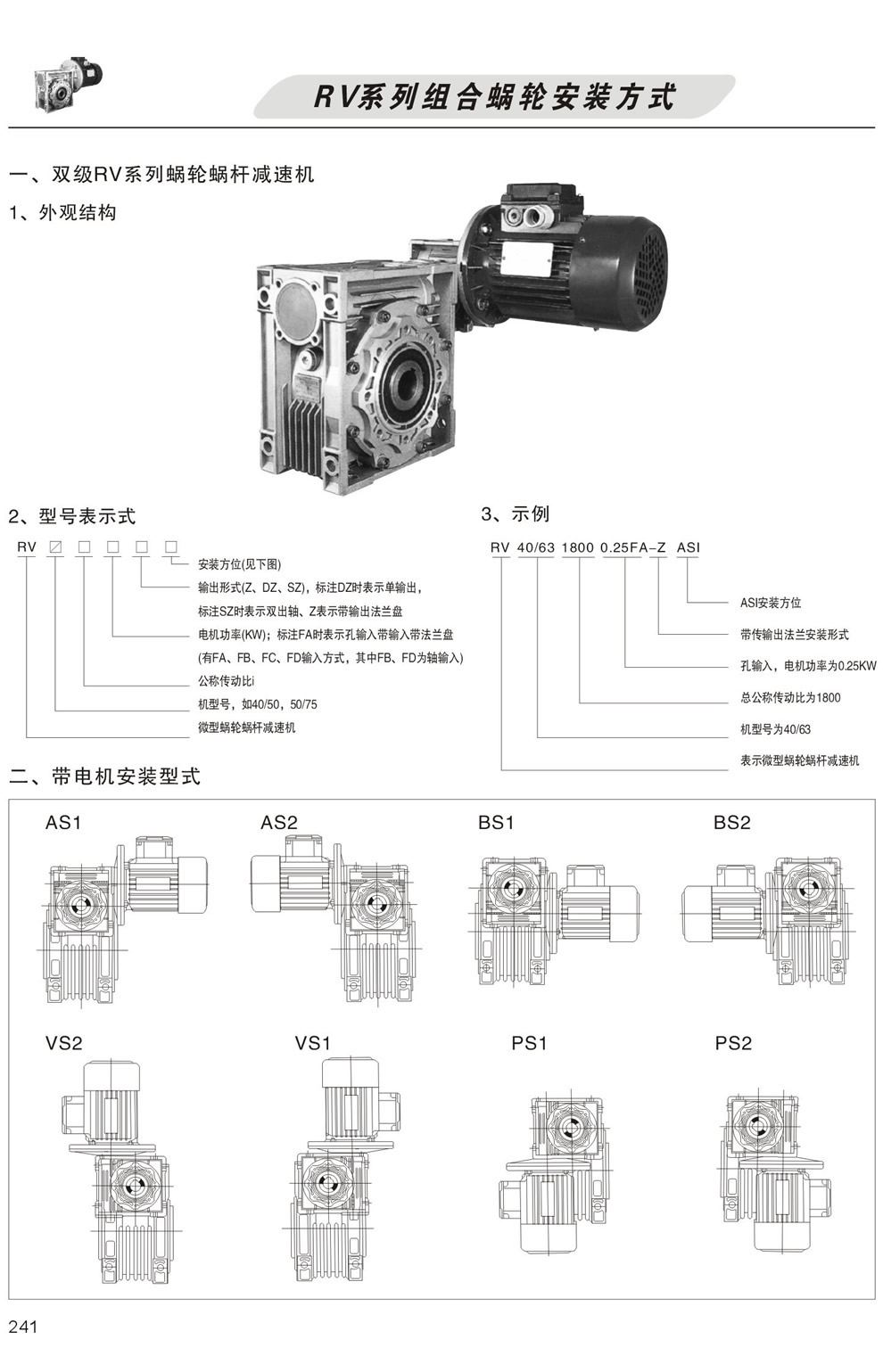 雙級RV系列蝸輪蝸杆減速機型号表示方法，帶電機安裝形式